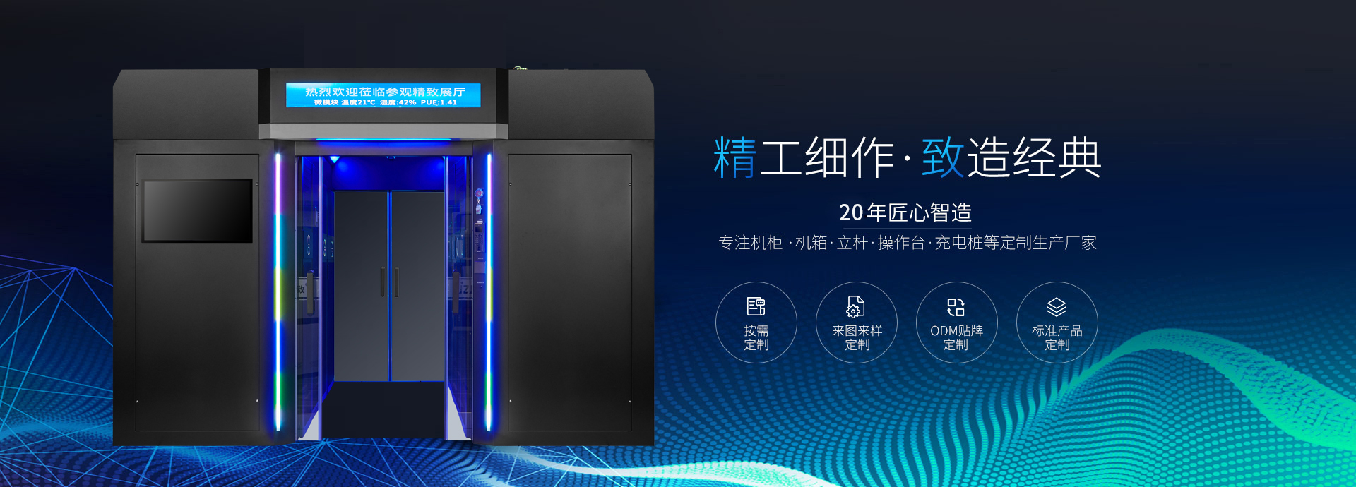 精致-20年匠心智造，专注机柜、机箱、立杆、操作台、充电桩等定制生产厂家
